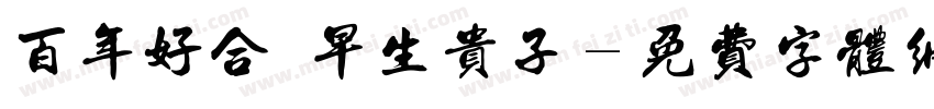 百年好合 早生贵子字体转换